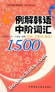 例解韓語中階詞匯1500動詞、形容詞、副詞