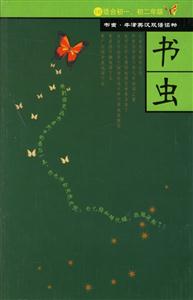 書蟲―1級(jí)上 書蟲―1級(jí)上