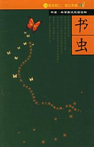 書蟲系列第二級下共8冊