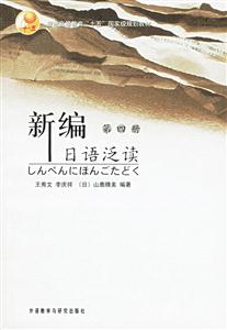 新編日語泛讀第四冊 新編日語泛讀第四冊
