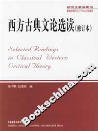 西方古典文論選讀[英漢對照]