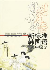 新標準韓國語中級2 新標準韓國語中級2