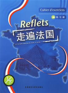 走遍法國練習冊1下 走遍法國練習冊1下