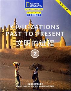 文明的進(jìn)程國家地理科學(xué)探索叢書 文明的進(jìn)程國家地理科學(xué)探索叢書