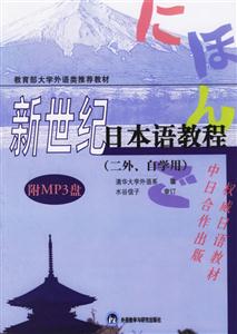新世紀日本語教程 新世紀日本語教程