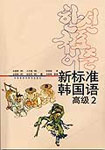 新標準韓國語高級2