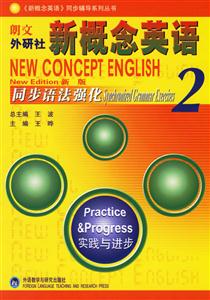 新概念英語同步語法強化2 新概念英語同步語法強化2