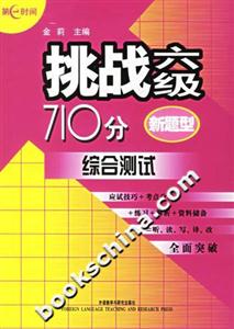 挑戰六級710分綜合測試 挑戰六級710分綜合測試