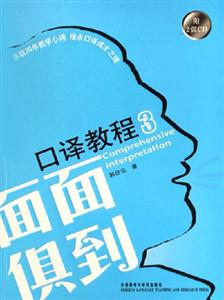 面面俱到口譯教程3 面面俱到口譯教程3