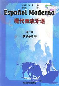 現代西班牙語教學參考書 現代西班牙語教學參考書