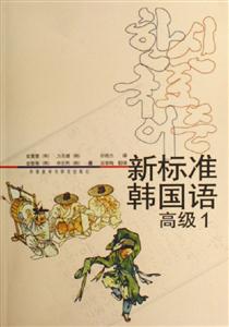 新標準韓國語高級1 新標準韓國語高級1
