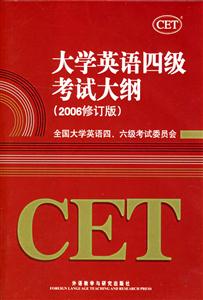 大學(xué)英語(yǔ)四級(jí)考試大綱2006修訂版 大學(xué)英語(yǔ)四級(jí)考試大綱2006修訂版