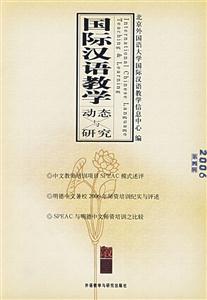 國(guó)際漢語(yǔ)教學(xué)動(dòng)態(tài)與研究2006年第4輯 國(guó)際漢語(yǔ)教學(xué)動(dòng)態(tài)與研究2006年第4輯