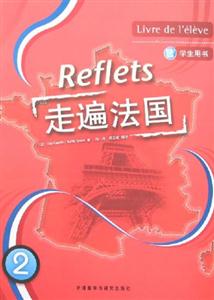 走遍法國學(xué)生用書 走遍法國學(xué)生用書