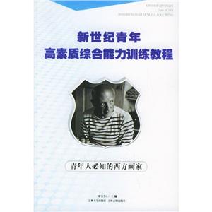 新世紀(jì)青年高素質(zhì)綜合能力訓(xùn)練教程 新世紀(jì)青年高素質(zhì)綜合能力訓(xùn)練教程