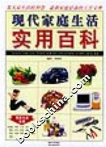 現(xiàn)代家庭生活實用百科 現(xiàn)代家庭生活實用百科