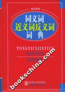 同義詞近義詞反義詞詞典雙色彩印 同義詞近義詞反義詞詞典雙色彩印