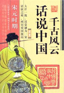 話說中國千古風云宋元時期 話說中國千古風云宋元時期