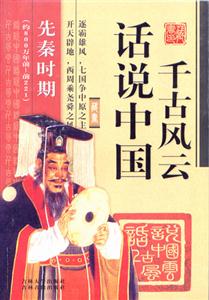 話說中國千古風云先秦時期 話說中國千古風云先秦時期