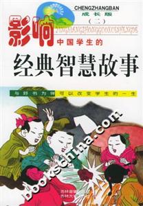 影響中國學(xué)生的―經(jīng)典智慧故事 影響中國學(xué)生的―經(jīng)典智慧故事