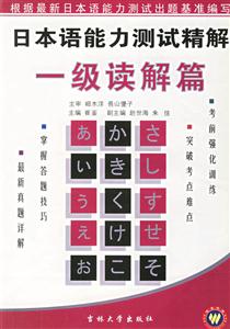 日本語能力測試精解一級讀解篇 日本語能力測試精解一級讀解篇
