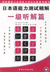 日本語能力測試精解一級聽解篇
