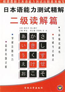 日本語能力測試精解二級讀解篇 日本語能力測試精解二級讀解篇