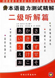 日本語能力測試精解二級聽解篇 日本語能力測試精解二級聽解篇