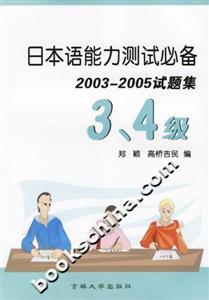 日本語能力測試必備20032005試題集3、4級 日本語能力測試必備20032005試題集3、4級