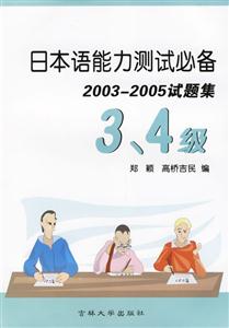 日本語能力測試必備20032005試題集34級 日本語能力測試必備20032005試題集34級