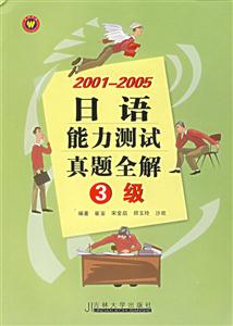 20012005日語能力測試真題全解3級 20012005日語能力測試真題全解3級