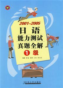 20012005日語能力測試真題全解1級 20012005日語能力測試真題全解1級