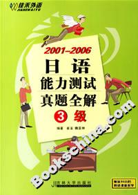 20012006日語能力測試真題全解3級 20012006日語能力測試真題全解3級