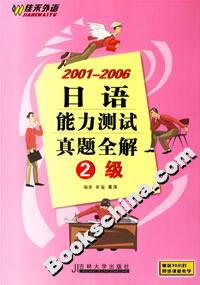 20012006日語能力測試真題全解2級 20012006日語能力測試真題全解2級