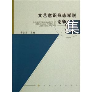 文藝意識形態(tài)學說論爭集 文藝意識形態(tài)學說論爭集