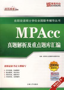 在職攻讀碩士學位全國聯考MPACC真題解析及重點題庫匯編 在職攻讀碩士學位全國聯考MPACC真題解析及重點題庫匯編