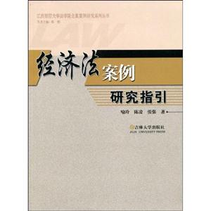 經(jīng)濟(jì)法案例研究指引 經(jīng)濟(jì)法案例研究指引