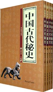理想藏書(shū)系列中國(guó)古代秘史[全四卷]