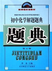 初中化學解題題典第五版 初中化學解題題典第五版