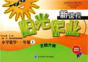 小學數學1年級上新課程陽光作業 小學數學1年級上新課程陽光作業
