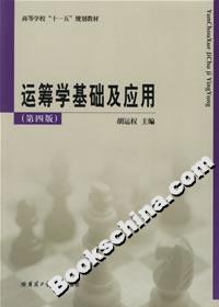 運(yùn)籌學(xué)基礎(chǔ)及應(yīng)用 運(yùn)籌學(xué)基礎(chǔ)及應(yīng)用