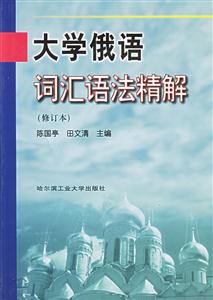 大學(xué)俄語(yǔ)詞匯語(yǔ)法精解 大學(xué)俄語(yǔ)詞匯語(yǔ)法精解