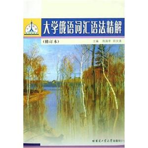 新版大學(xué)俄語詞匯語法精解 新版大學(xué)俄語詞匯語法精解