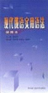 現代俄語實用語法便攜本 現代俄語實用語法便攜本