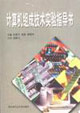 計算機組成技術(shù)實驗教程 計算機組成技術(shù)實驗教程
