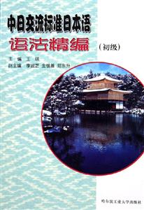 中日交流標準日本語語法精編初級 中日交流標準日本語語法精編初級