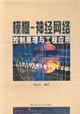 模糊――神經網絡控制原理與工程應用 模糊――神經網絡控制原理與工程應用
