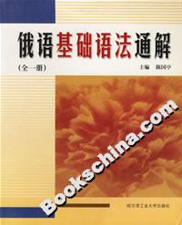 俄語(yǔ)基礎(chǔ)語(yǔ)法通解 俄語(yǔ)基礎(chǔ)語(yǔ)法通解