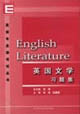 英語專業課考試叢書英國文學習題集 英語專業課考試叢書英國文學習題集