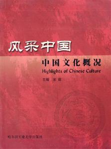 風(fēng)采中國中國文化概況 風(fēng)采中國中國文化概況